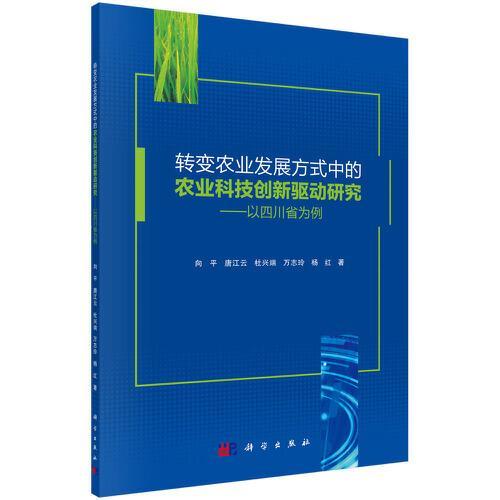 转变农业发展方式中的农业科技创新驱动研究 以四川省为例